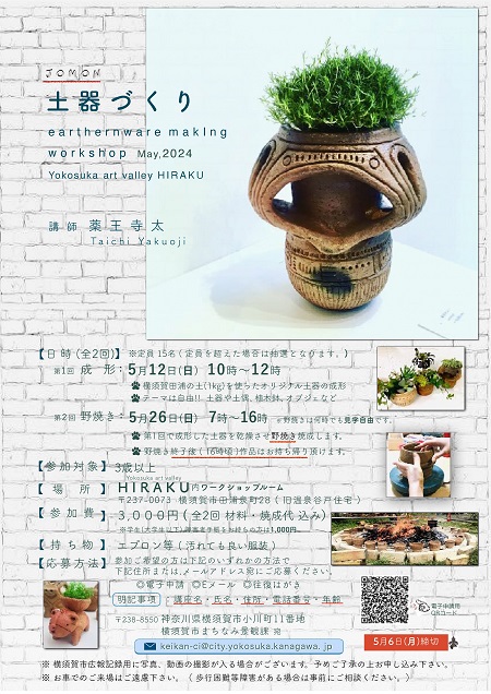 Yokosuka Art Valley HIRAKU 「縄文土器づくり ワークショップ」｜横須賀市
