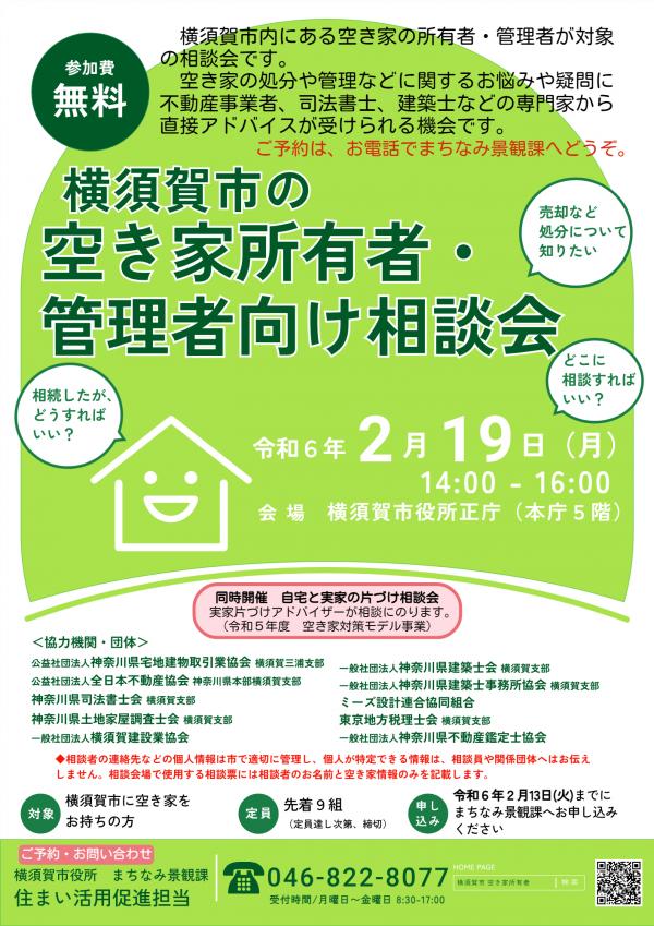 空き家所有者管理者向け相談会