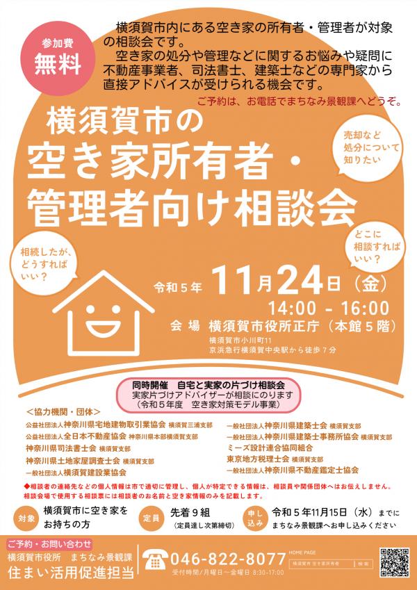空き家所有者・管理者向け相談会チラシ