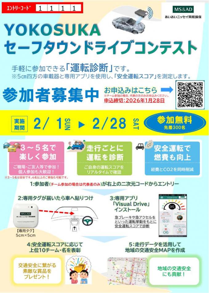 横須賀セーフタウンドライブコンテスト1