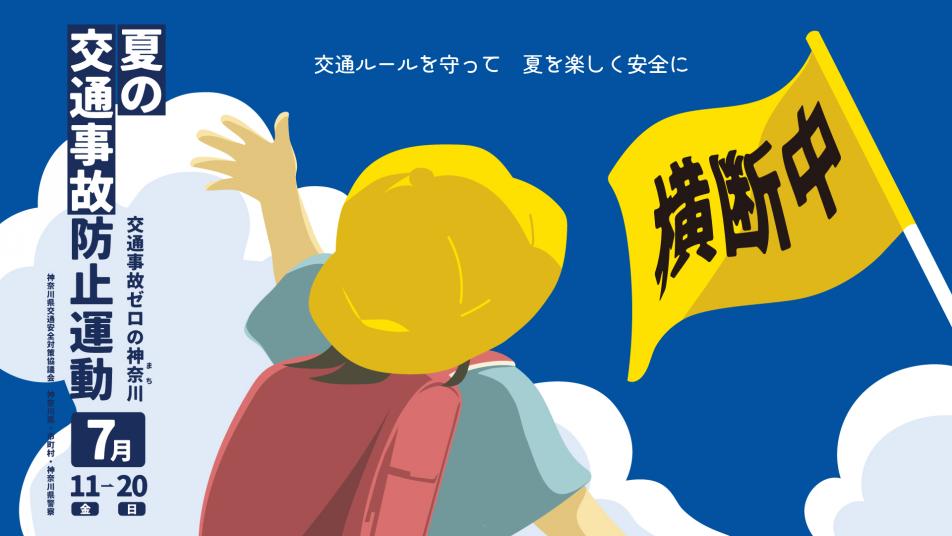 令和7年「夏の交通事故防止運動」