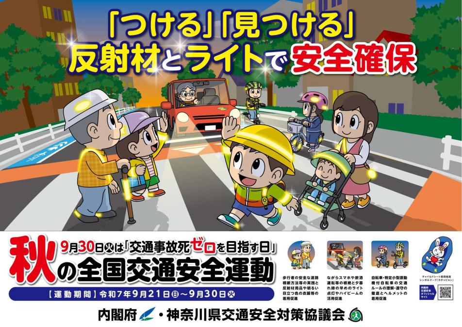 令和7年秋の全国交通安全運動