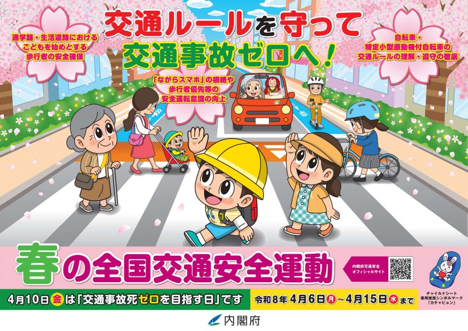 R8春の全国交通安全運動