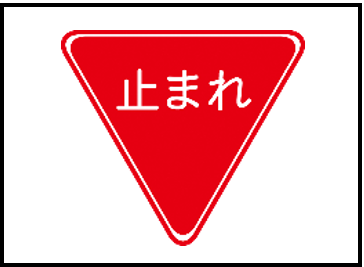 一時停止の規制標識がない道路