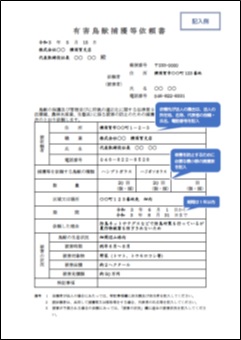 捕獲依頼書（記入例）