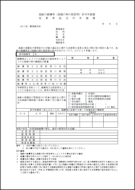 捕獲許可申請書