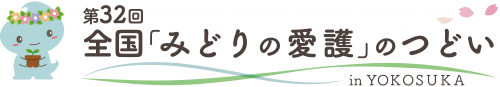 みどりの愛護のつどいロゴ