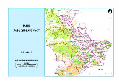 横須賀身近な自然を知るマップ表紙