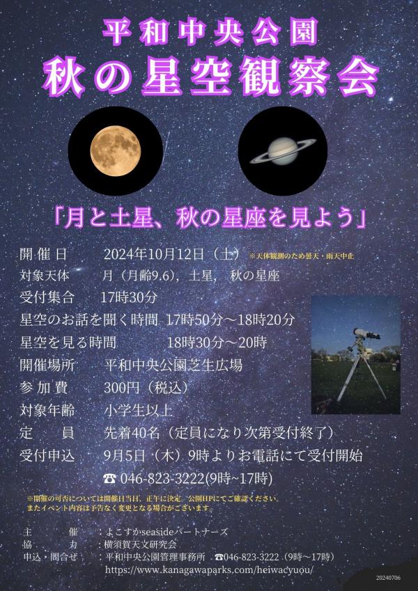秋の星空観察会