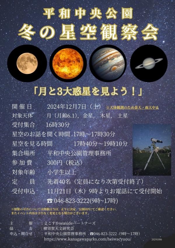 2024冬の星空観察会