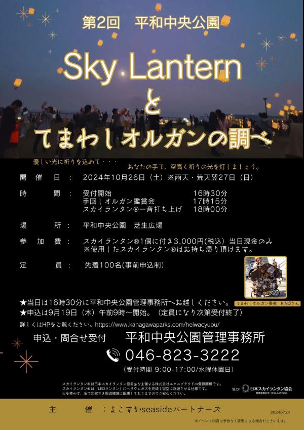 2024_平和中央公園_SkyLantern1