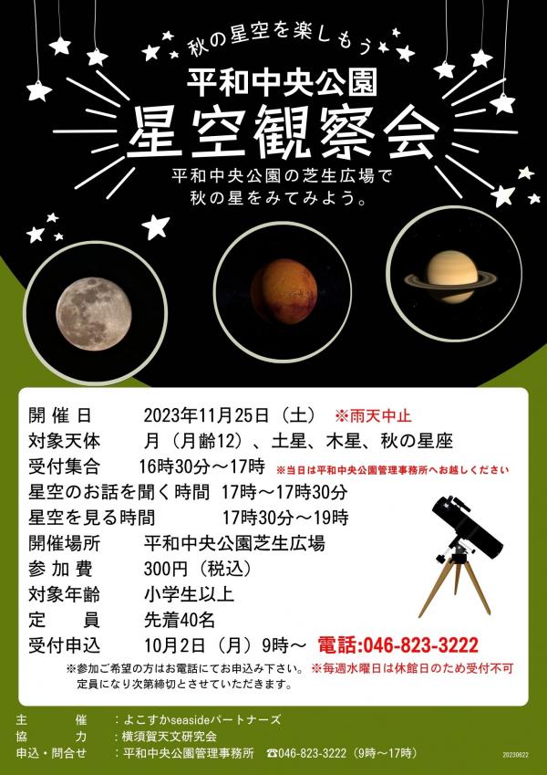 星空観察会