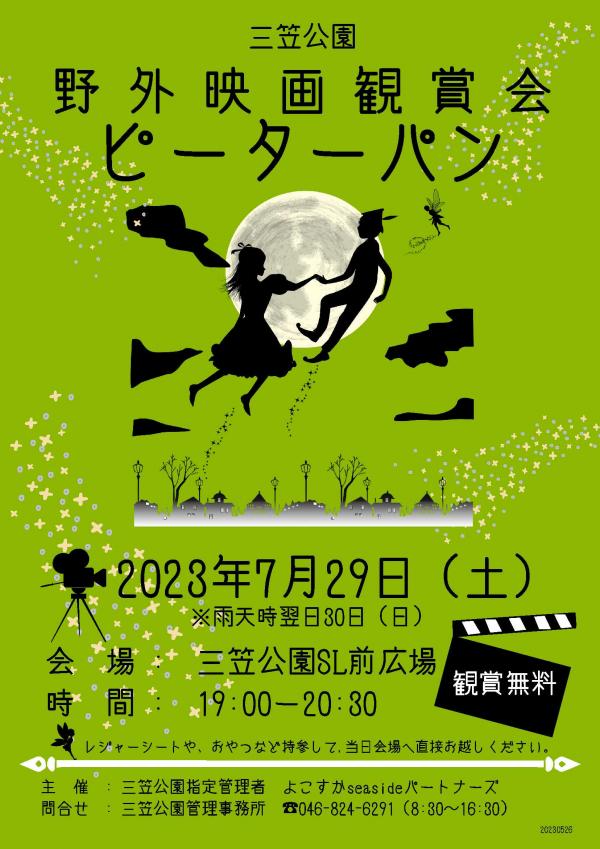 三笠公園野外映画観賞会