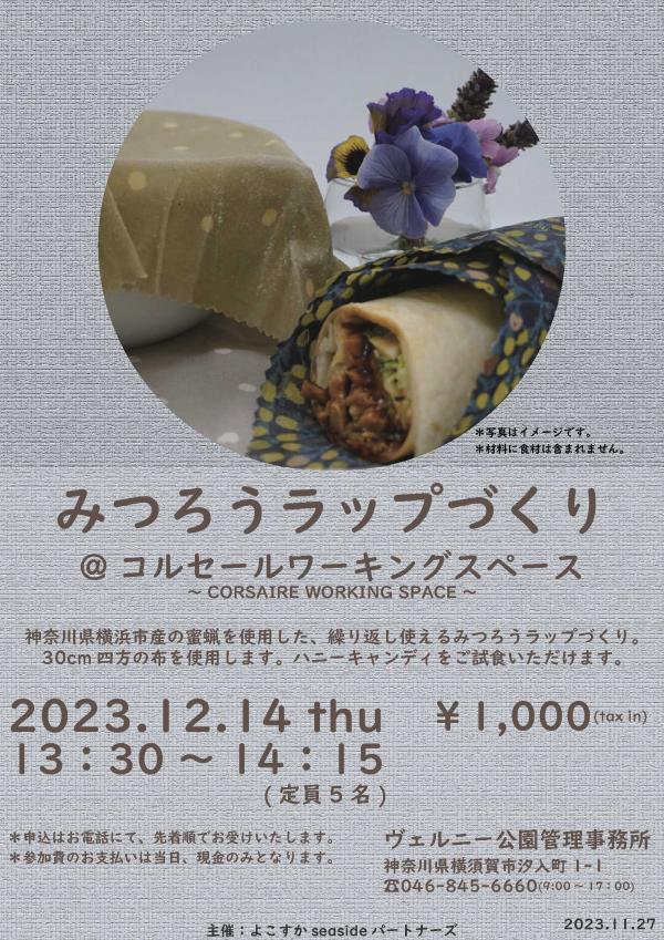 みつろうラップづくりポスター