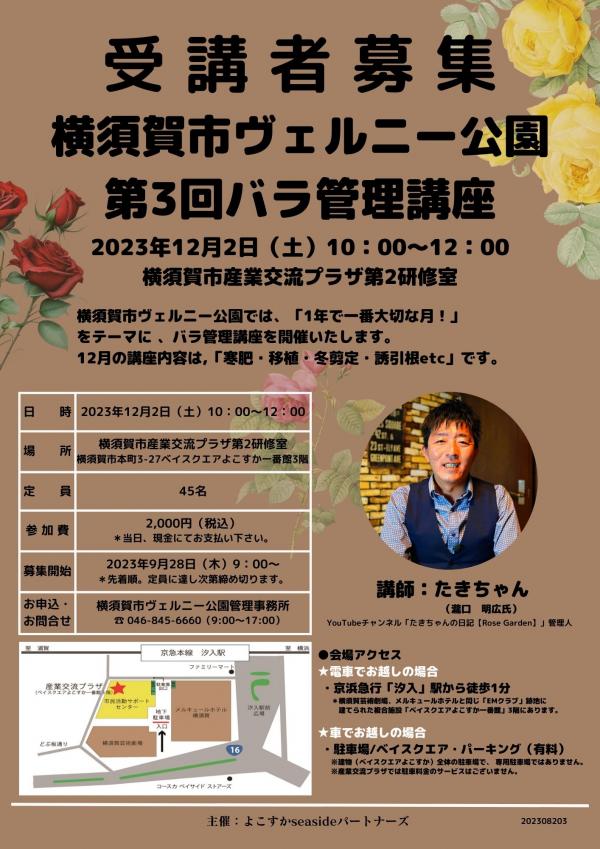 第３回バラ管理講座