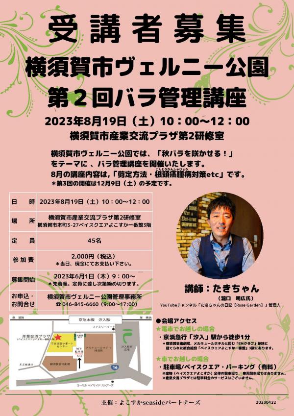 ヴェルニー公園第2回バラ管理講座