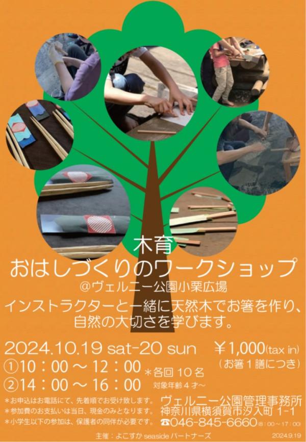 2024ヴェルニーワークショップ