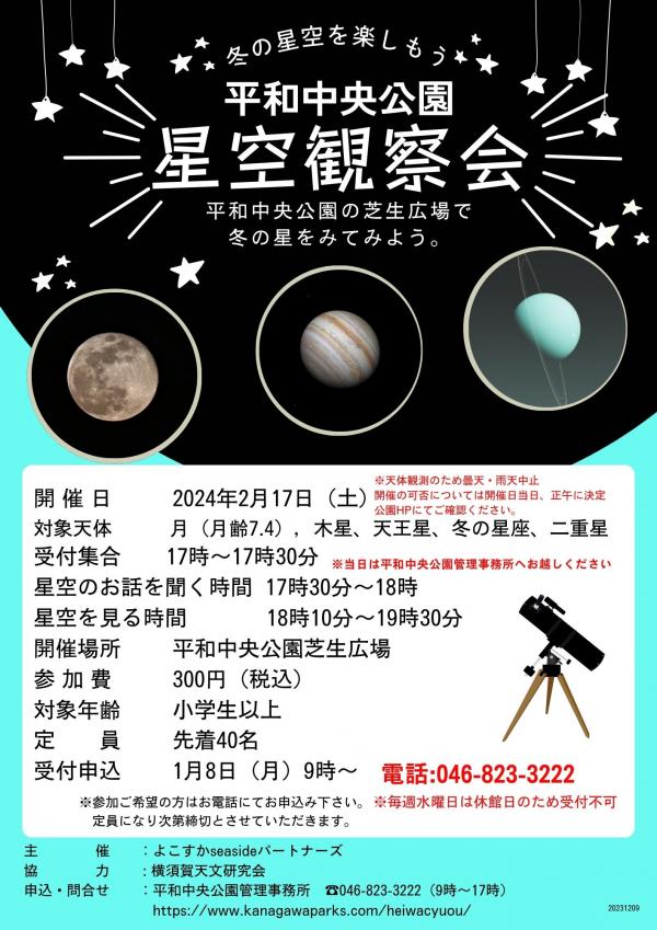 冬の星空観察会