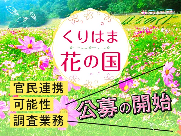 くりはま花の国