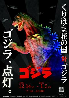 ゴジラライトアップチラシ