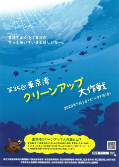 第35回東京湾クリーンアップ大作戦ポスター