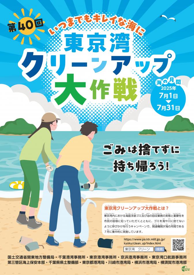 第40回東京湾クリーンアップ大作戦ポスター