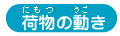荷物の動き