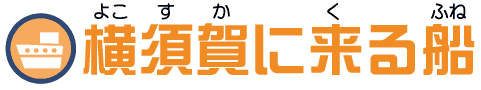 横須賀に来る船ロゴ