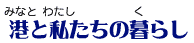 みなとと私たちの暮らし