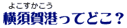 横須賀港ってどこ？