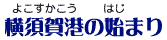 横須賀港の始まり