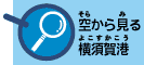 空から見る横須賀港へのリンクボタン