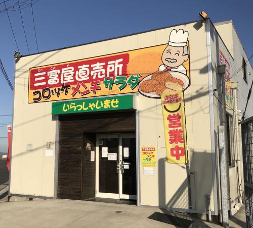 三富屋直売所