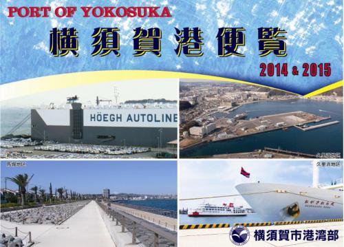 横須賀港便覧2013-2014