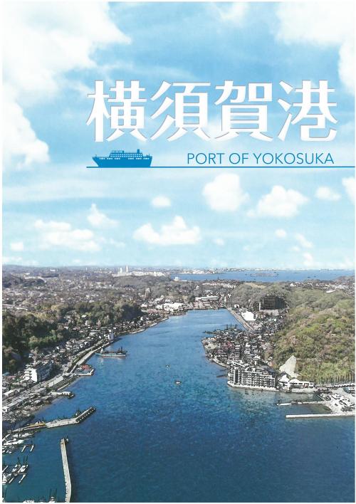 横須賀港パンフレット（第11版）表紙