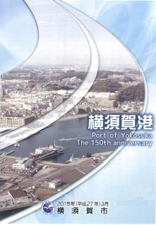 横須賀港パンフレット（2015年3月発行）
