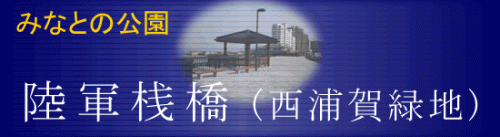 みなとの公園陸軍桟橋（西浦賀緑地）ロゴ