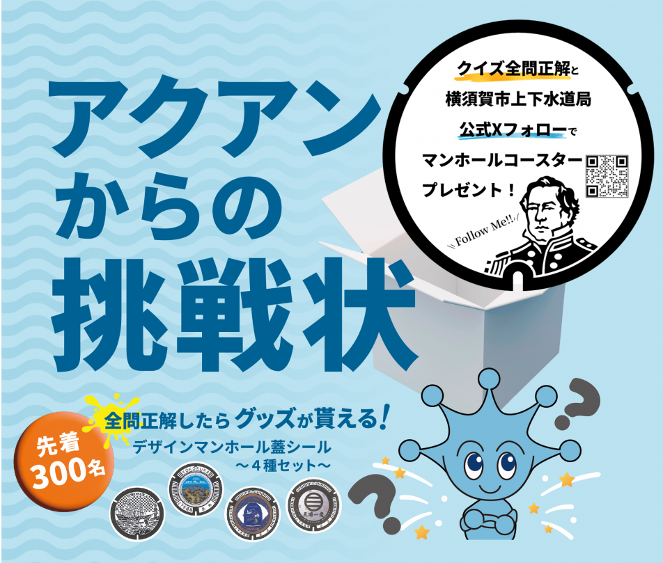 アクアンからの挑戦状