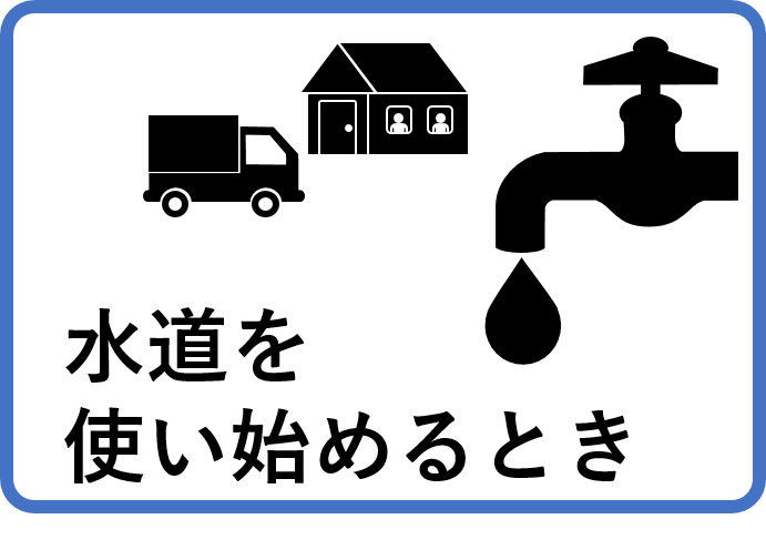 水道を使い始めるとき