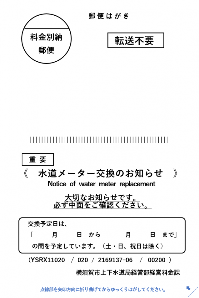 メーター交換のお知らせ