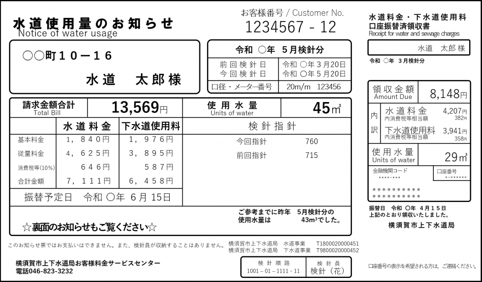 水量お知らせ(口座振替)