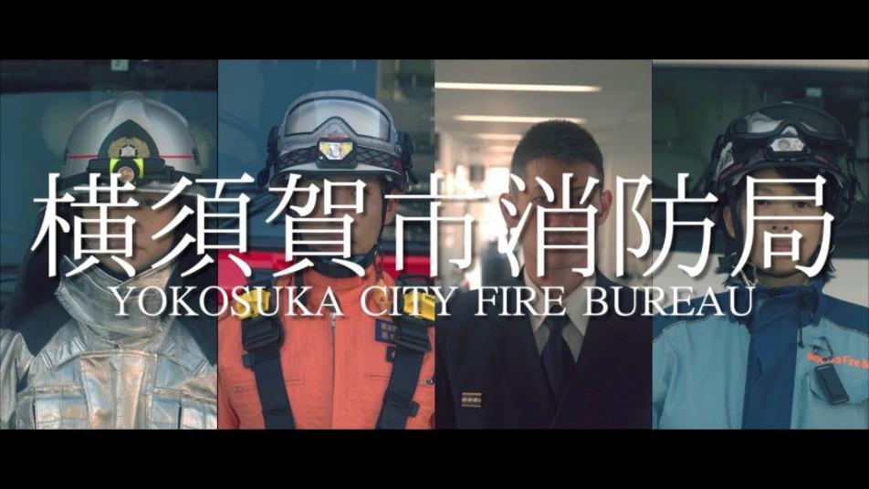 横須賀消防PR動画