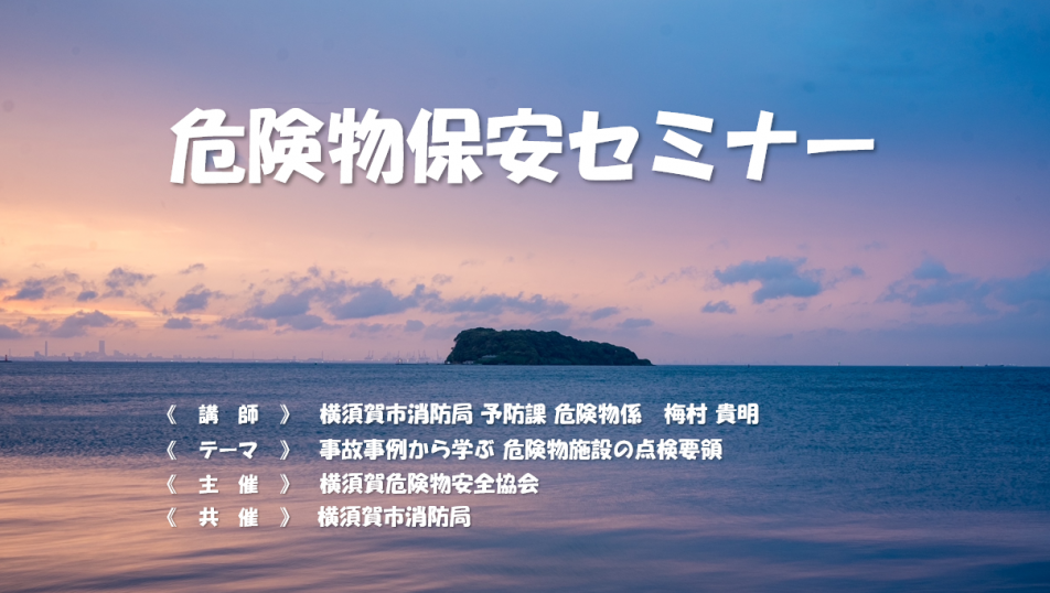 20260610_yokoki_hoansemina