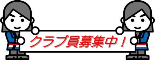 クラブ員募集中