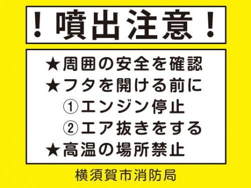 噴出注意！周囲の安全を確認、フタを開ける前に1エンジン停止2エア抜きをする、高温の場所禁止