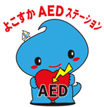 よこすかAEDステーション