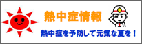 熱中症情報熱中症を予防して元気な夏を！