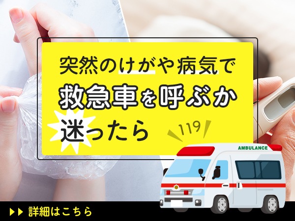 救急車を呼ぶか迷ったら