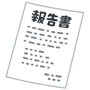 政務調査報告書