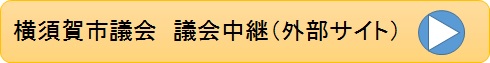 横須賀市議会　議会中継（外部サイト）